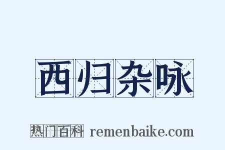 西归杂咏是什么意思的图片